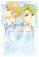 【楽天ブックス限定特典】2gether special(全3巻が収納できる組み立て式BOX)