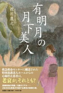 有明月の月下美人