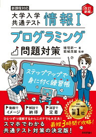情報1　大学入学共通テスト　プログラミング問題対策　ステップアップで身に付く練習帳【改訂新版】 [ 能城 茂雄 ]