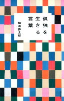 孤独を生きる言葉
