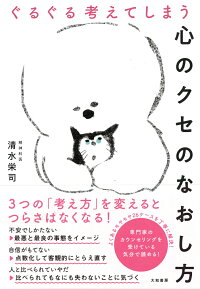 楽天ブックス ぐるぐる考えてしまう心のクセのなおし方 清水栄司 9784479796404 本