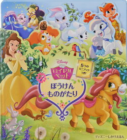 楽天市場 しかけ絵本 ディズニーの通販