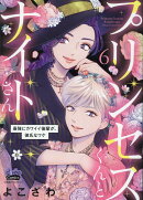 プリンセスくんとナイトさん（6）