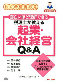 税理士が教える起業・会社経営Q＆A 独立希望者必見 [ TAC株式会社 ]