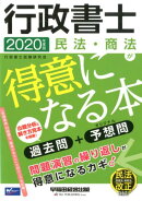 2020年度版　行政書士　民法・商法が得意になる本