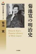 菊池寛の明治史 [ 菊池 寛 ]