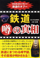 鉄道噂の真相
