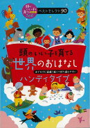 【バーゲン本】頭のいい子を育てる世界のおはなし　ハンディタイプ