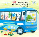 しゅわしゅわ村のゆかいなのりもの