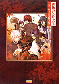 楽天ブックス 緋色の欠片大全 Dvd付き完全絵巻之書 本
