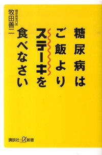 楽天ブックス 糖尿病はご飯よりステーキを食べなさい 牧田 善二 本