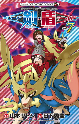 ポケットモンスターSPECIAL ソード・シールド（7）