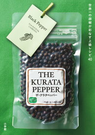 THE KURATA PEPPER 世界一の胡椒が彩なす上級レシピ40 [ 倉田 浩伸 ]