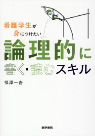 看護学生が身につけたい 論理的に書く・読むスキル [ 福澤 一 ]