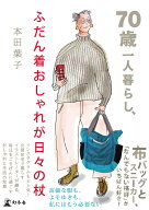 70歳一人暮らし、ふだん着おしゃれが日々の杖 [ 本田 葉子 ]