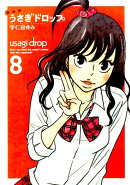 うさぎドロップ（8）新装版