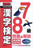 7・8級漢字検定問題と解説（2010年度版）