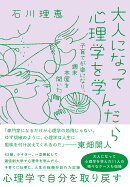 大人になって心理学を学んだら