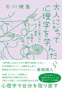 大人になって心理学を学んだら 子育てが楽になり、週末本屋を開いた [ 石川　理恵 ]