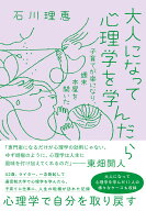 大人になって心理学を学んだら 子育てが楽になり、週末本屋を開いた [ 石川　理恵 ]
