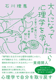 大人になって心理学を学んだら 子育てが楽になり、週末本屋を開いた [ 石川　理恵 ]