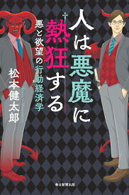 人は悪魔に熱狂する 悪と欲望の行動経済学 [ 松本健太郎 ]