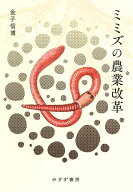 ミミズの農業改革 [ 金子信博 ]