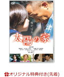 【楽天ブックス限定先着特典】太陽の家（ポストカード）