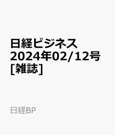 日経ビジネス　2024年02/12号 [雑誌]