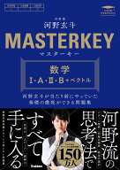 マスターキー　数学1・A・2・B＋ベクトル 河野玄斗が当たり前にやっていた基礎の徹底ができる問題集 （大…