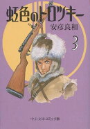 虹色のトロツキー（3）