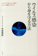 ウイルス感染から身を守る方法