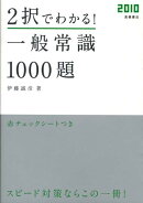 2択でわかる!一般常識1000題(〔2010〕)