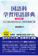 【POD】国語科学習用語辞典　作文指導編：　テキスト生成AI時代に対応する小・中学生作文指導例・文例
