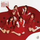 劇薬中毒 (初回仕様限定盤 Type C CD＋Blu-ray)