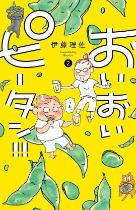 おいおいピータン！！（2）