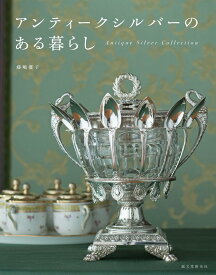 アンティークシルバーのある暮らし Antique Silver Collection [ 藤嶋 優子 ]