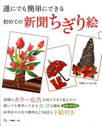 楽天ブックス 初めての新聞ちぎり絵 誰にでも簡単にできる 新日本婦人の会 本