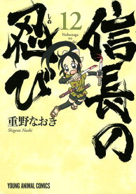 信長の忍び 12 （ヤングアニマルコミックス） [ 重野なおき ]