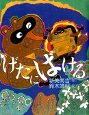 げたにばける