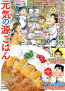 なつかしメシ食堂　元気の源ごはん