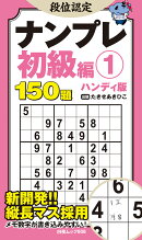 段位認定ナンプレ 初級編1 ハンディ版