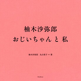 柚木沙弥郎　おじいちゃんと私 [ 柚木 沙弥郎 ]