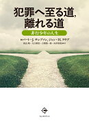 犯罪へ至る道,離れる道