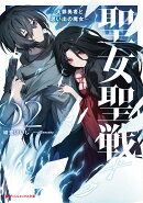 聖女聖戦 2 -大罪勇者と思い出の魔女ー