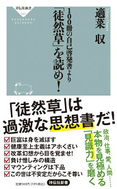 100冊の自己啓発書より「徒然草」を読め！ （祥伝社新書） [ 適菜 収 ]