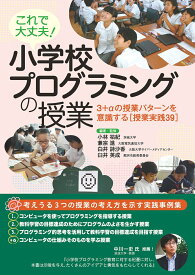 これで大丈夫！ 小学校プログラミングの授業 3＋αの授業パターンを意識する［授業実践39］ [ 小林 祐紀 ]