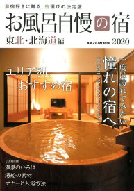 お風呂自慢の宿　東北・北海道編（2020） 湯宿好きに贈る、宿選びの決定版 （KAZI　MOOK）