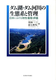 ダム湖・ダム河川の生態系と管理 日本における特性・動態・評価 [ 谷田一三 ]