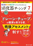 消化器ナーシング2025年7月号